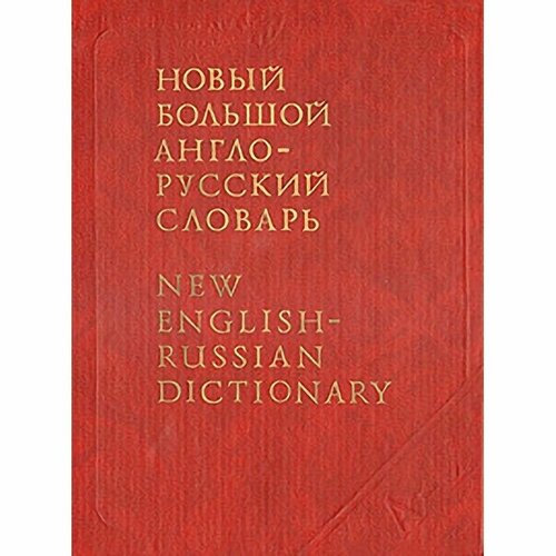 Новый Большой англо-русский словарь. В трех томах. Том 2. G-Q