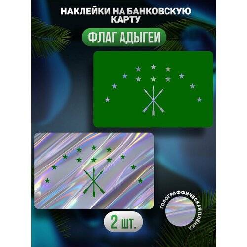 Наклейка на карту банковскую Адыгея флаг наклейка на карту банковскую флаг курдистана