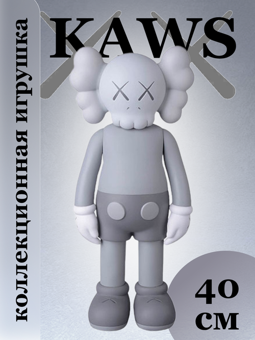 Коллекционная игрушка KAWS 40 см серый