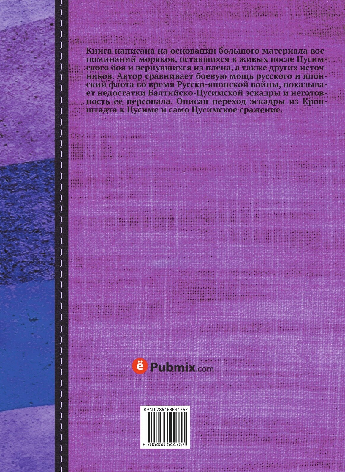 Книга Путь к Цусиме (Худяков Петр Кондратьевич) - фото №2
