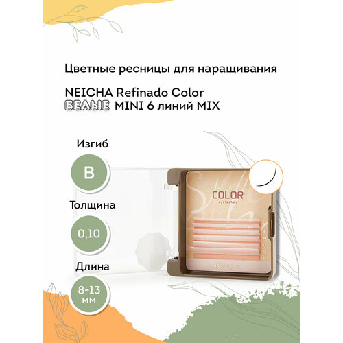 NEICHA Цветные ресницы для наращивания REFINADO Color белые MINI 6 линий В 0,10 MIX (8-13)