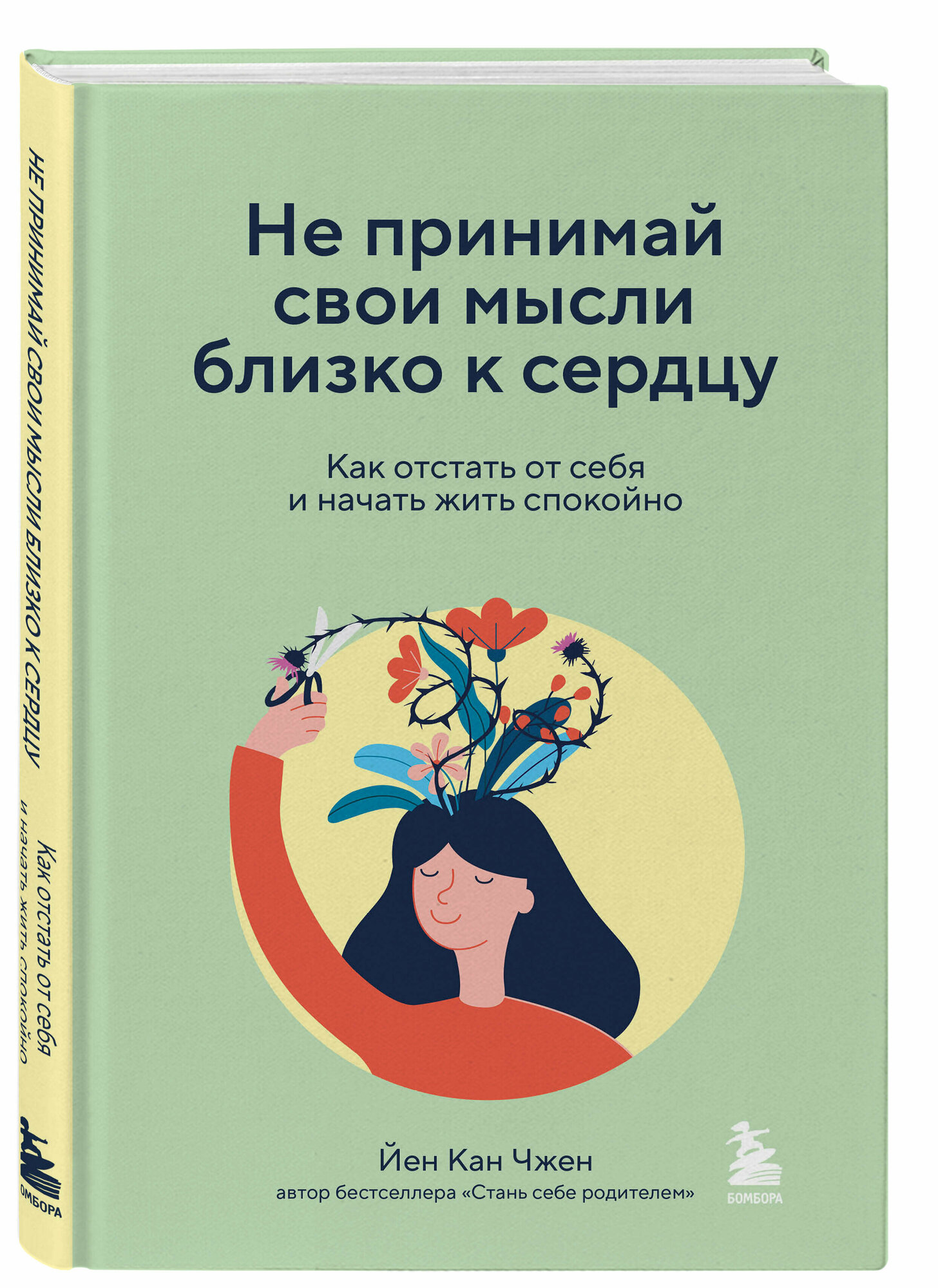 Чжен Йен Кан. Не принимай свои мысли близко к сердцу. Как отстать от себя и начать жить спокойно