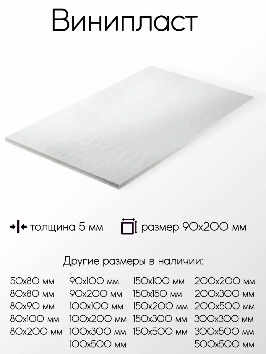 фото Винипласт лист толщина 5 мм 5x90x100 мм