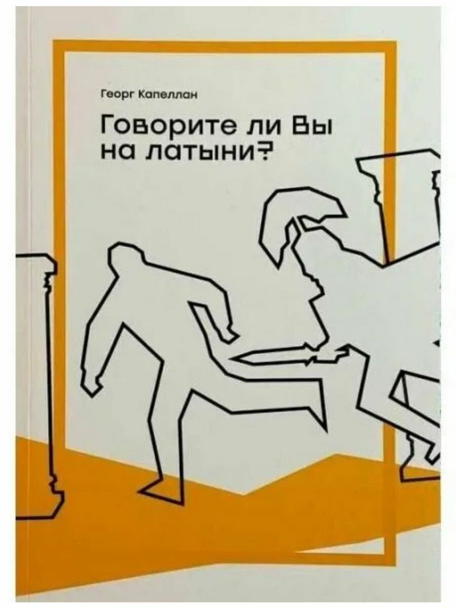 Книга Говорите ли вы на латыни? - фото №1