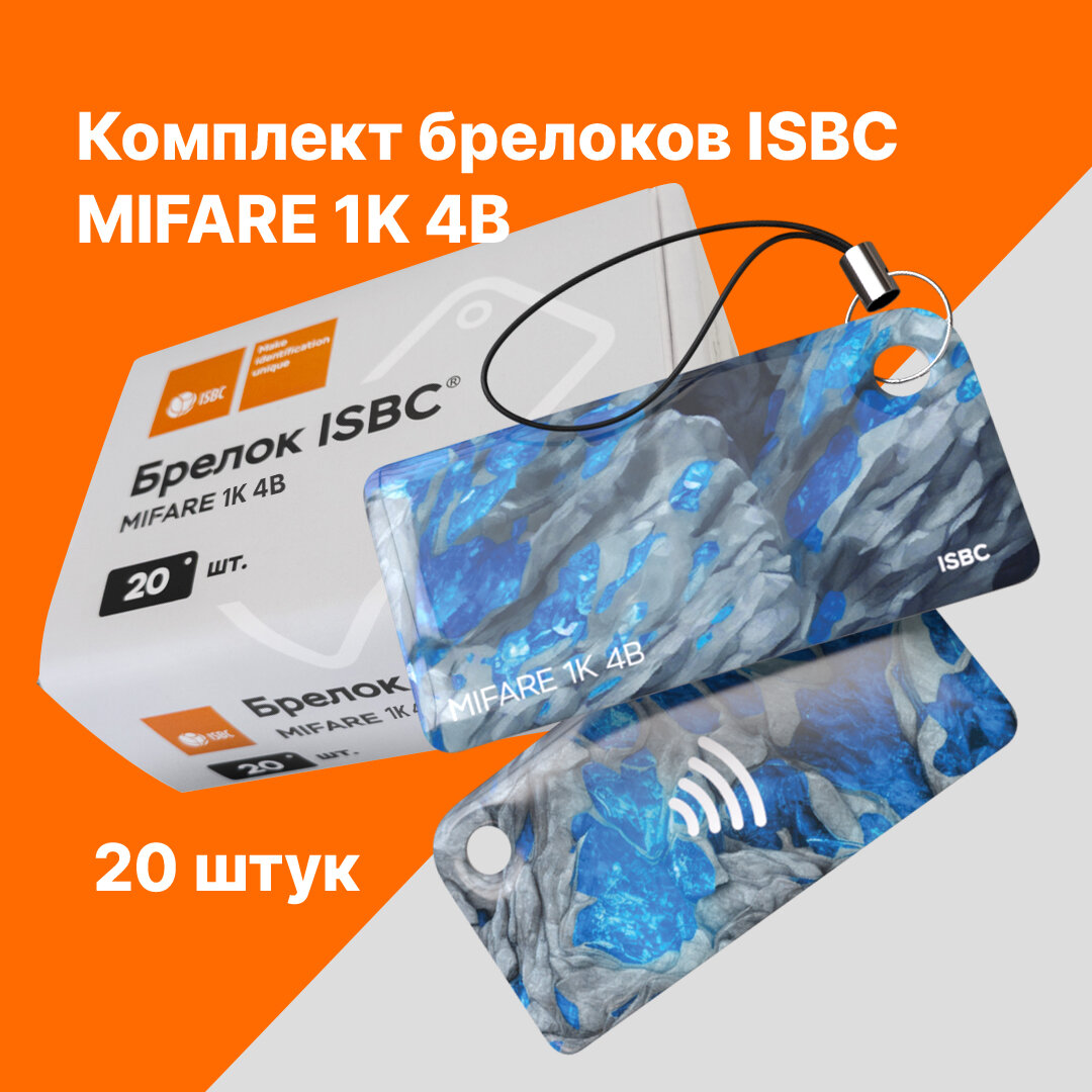 Брелок ISBC MIFARE 1K 4B "Руда; Сапфир" 20 шт арт. 121-51065