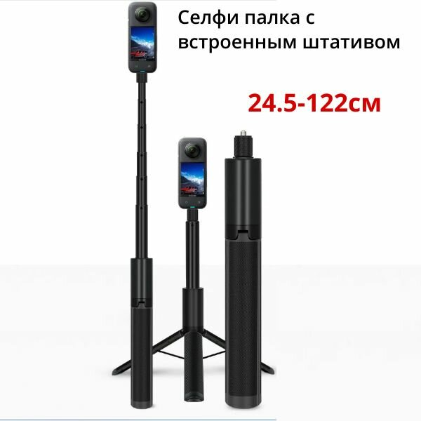 Металлическая невидимая селфи палка с штативом 24-122см для Insta360 One X, X2, X3, ONE R, ONE RS, Gopro max