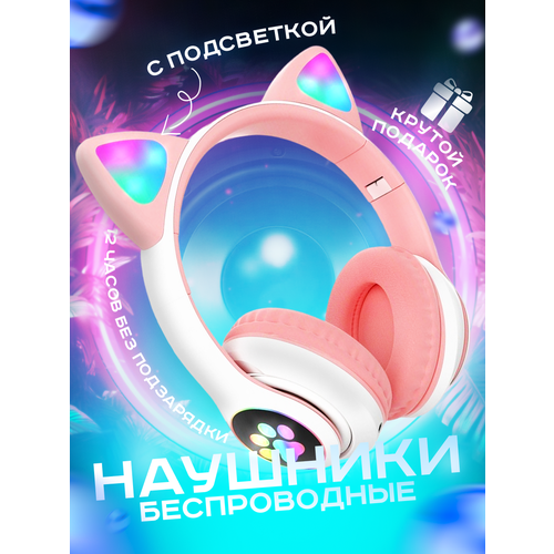 Наушники беспроводные с ушками детские Milenso Игровые беспроводные наушники светящиеся с кошачьими лапками 68000₽
