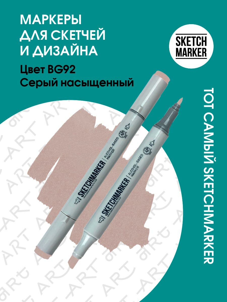 Двусторонний заправляемый маркер SKETCHMARKER на спиртовой основе для скетчинга, цвет: BG92 Серый насыщенный