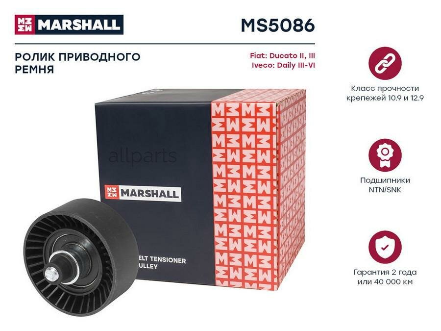 MARSHALL MS5086 ролик прив. Ремня FIAT DUCATO II, III 02- (+елабуга) IVECO DAILY III-VI 02- (MS5086)