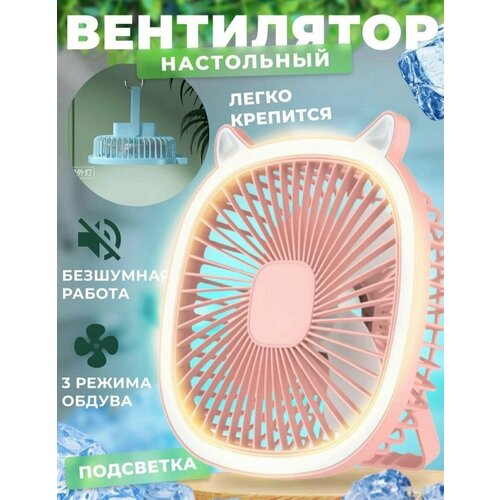 Вентилятор настольный с подсветкой охлаждающий 149900₽