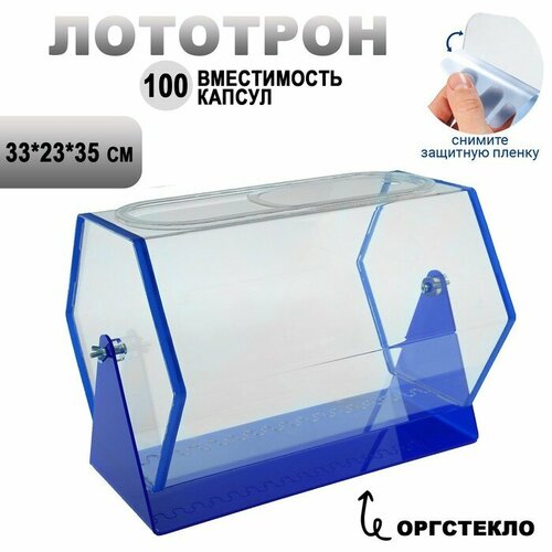 Лототрон 33 х 23 х 35 см, цвет основания синий, оргстекло 2 мм, В защитной плёнке бесцветный, прозрачный