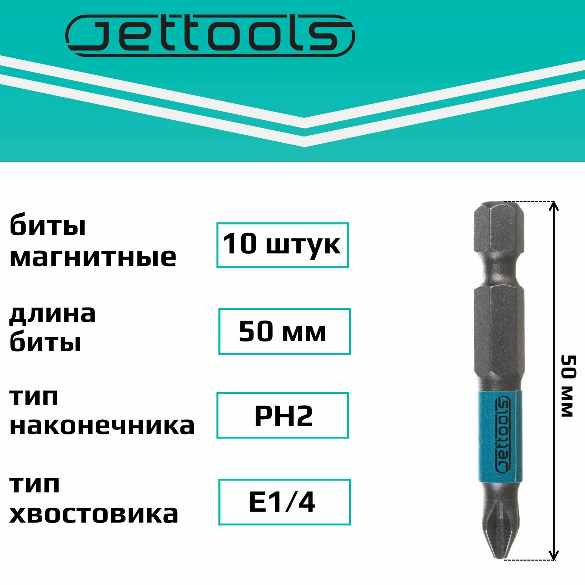Биты PH2 50 мм Jettools магнитные для шуруповерта для больших нагрузок, 10 штук