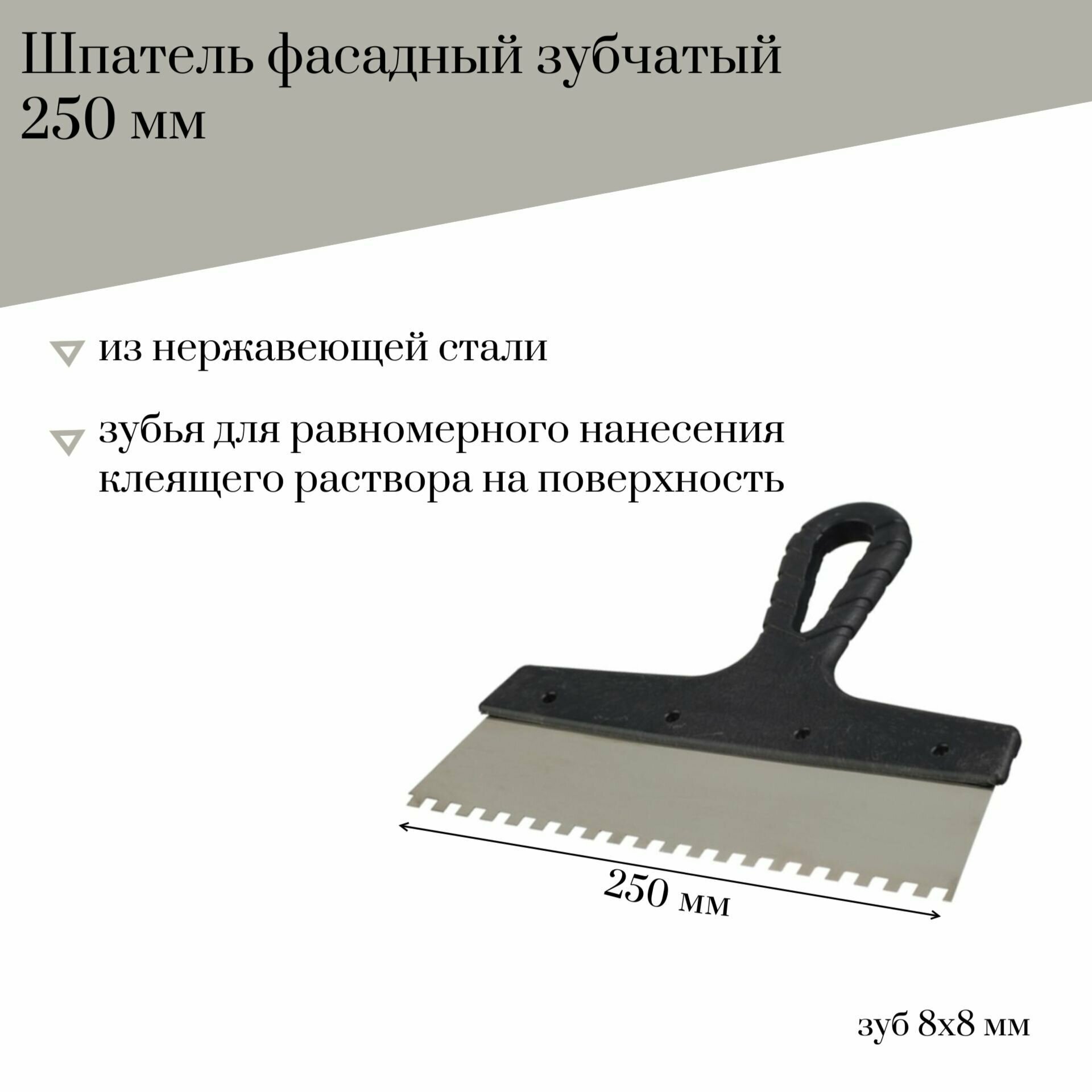 Шпатель фасадный 250 мм Jettools зубчатый нержавеющая сталь, зуб 8*8 мм