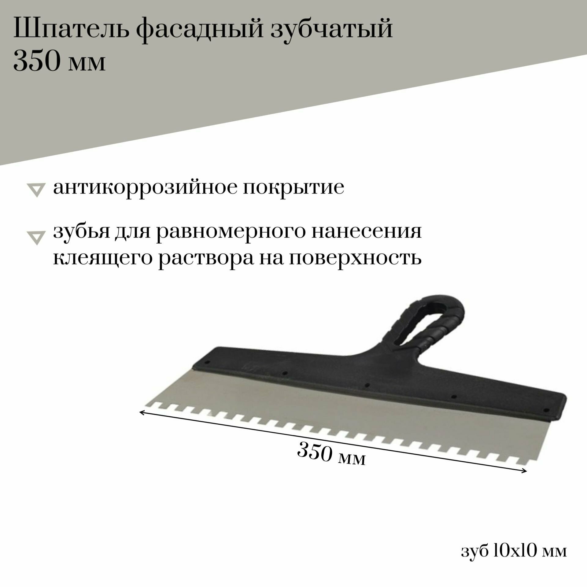 Шпатель фасадный 350 мм Jettools зубчатый с антикоррозийным покрытием зуб 10*10 мм