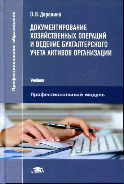 Доронина О. В. "Документирование хозяйственных операций и ведение бухгалтерского учета активов организации."