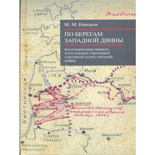 Никонов По берегам Западной Двины