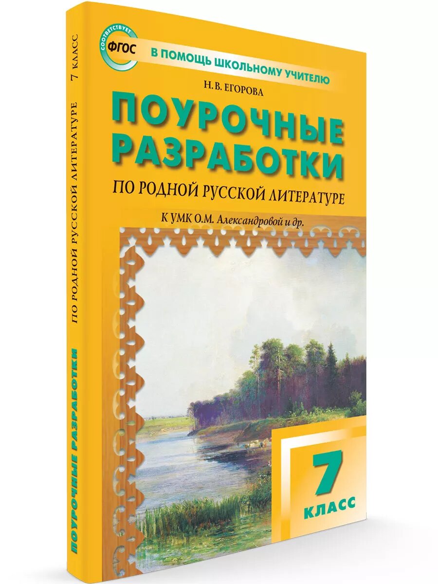 Поурочные разработки по родной русской литературе к УМК Александровой. 7 класс