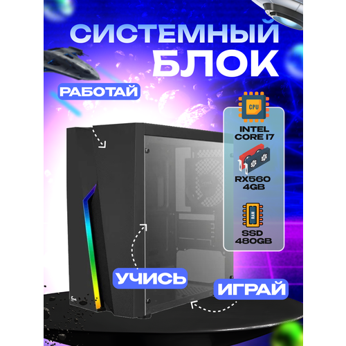 Игровой системный блок Intel Core I7-6700 RAM DDR4 8Gb/ SSD 480Gb/ RX560 4Gb игровой системный блок intel core i7 6700 ram ddr4 16gb ssd 480gb hdd 1tb rx560 4gb