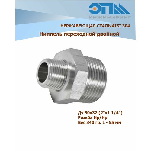 Ниппель переходной нержавеющий НР/НР Ду 50х32 (2x1_1/4) AISI 304 резьбовой с шестигранником ниппель переходной нержавеющий нр нр ду 50х32 2x1 1 4 aisi 304 резьбовой с шестигранником