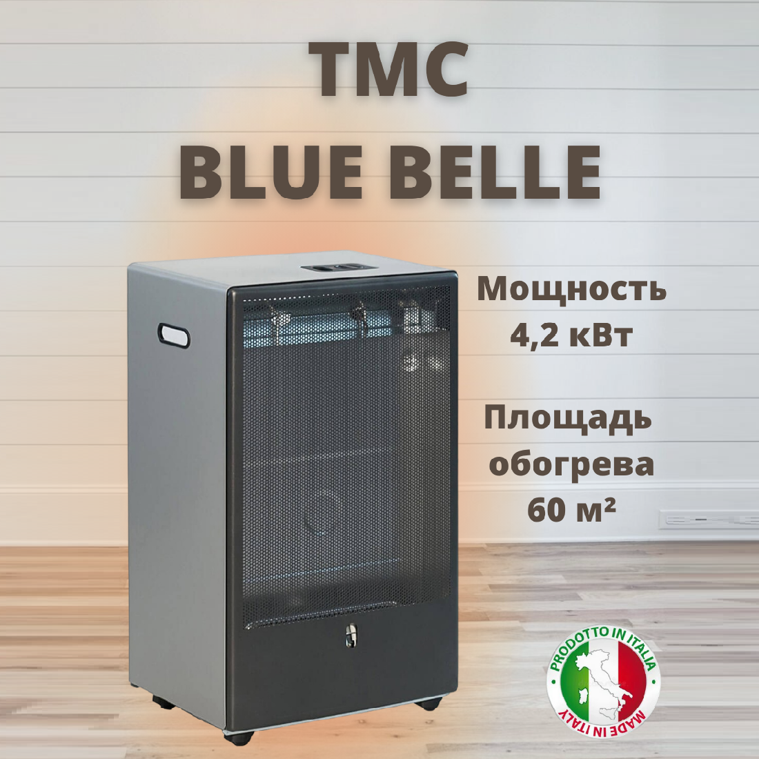 Газовый обогреватель каминного типа ТМС BLUE BELLE 4,2 кВт Серый