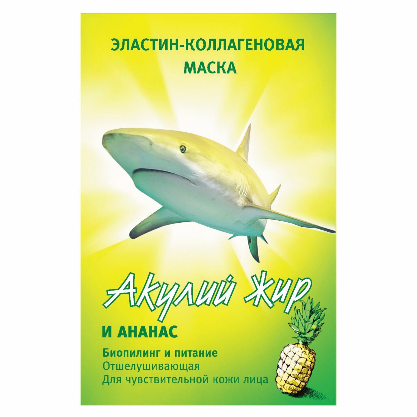 Акулий жир маска эластин-коллаген ананас 10мл ЛучикС-Фарм - фото №9
