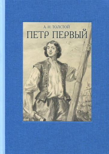 Петр Первый. В 2-х томах (Толстой Алексей Николаевич) - фото №2