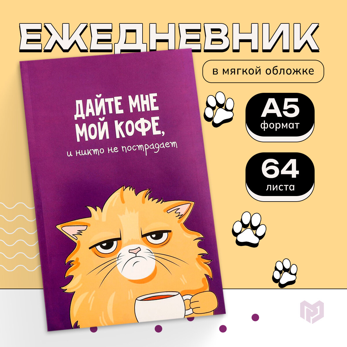 Ежедневник в точку Кот с кофеечком А5, 64 листа