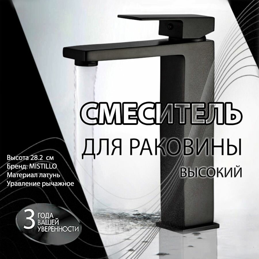 Смеситель Для Раковины (Умывальника) MISTILLO Высокий Черный Матовый Латунь MTD118