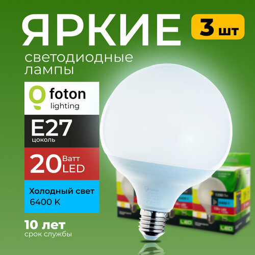 Светодиодные лампы Foton Lighting E27, 20W 6400К холодный белый свет FL-LED G120 220V 3шт.