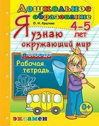 Я узнаю окружающий мир. 4-5 лет. Рабочая тетрадь - фото №3