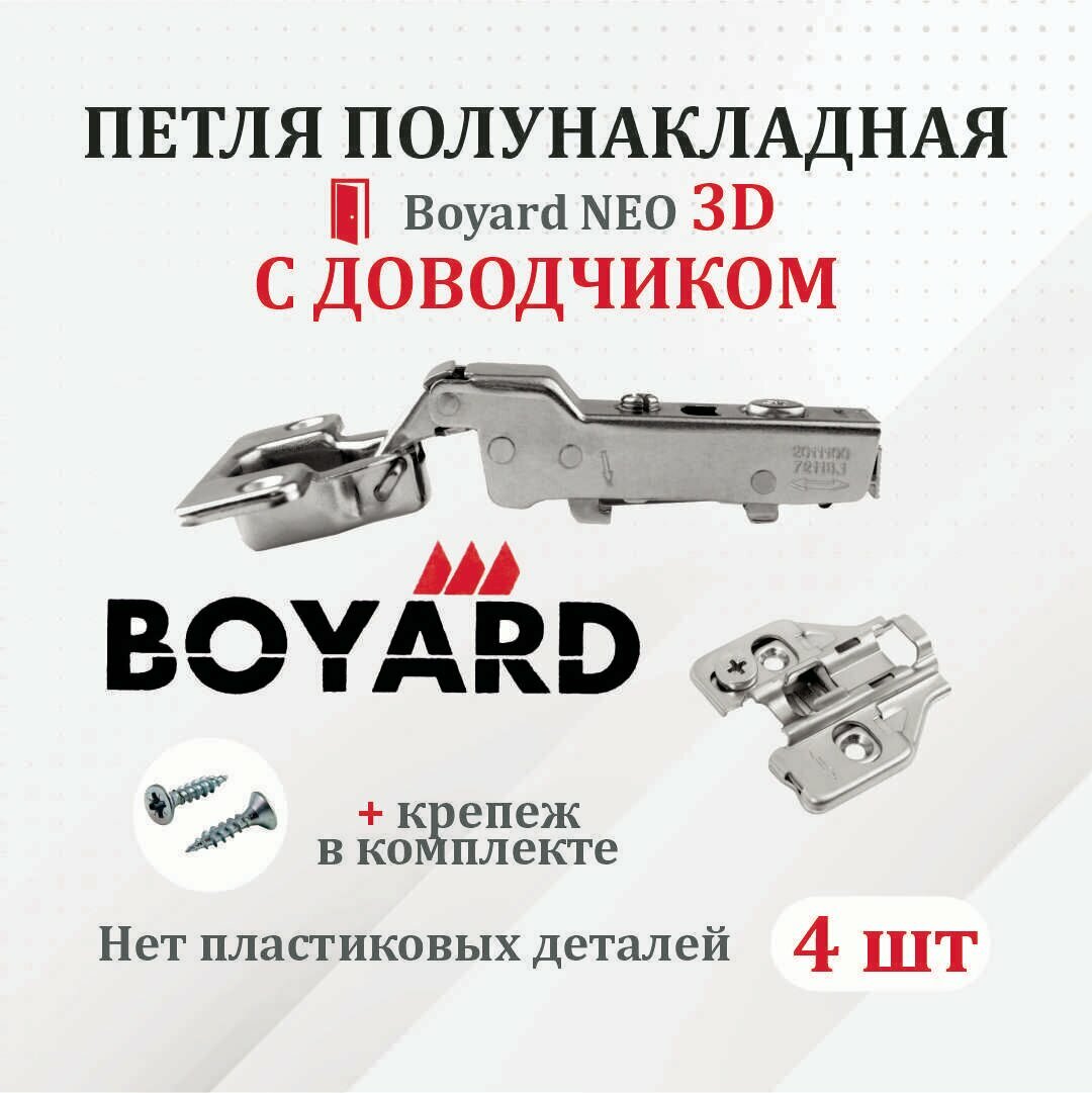 Петля мебельная для полунакладных дверей Boyard NEO 3D с доводчиком 2 шт.