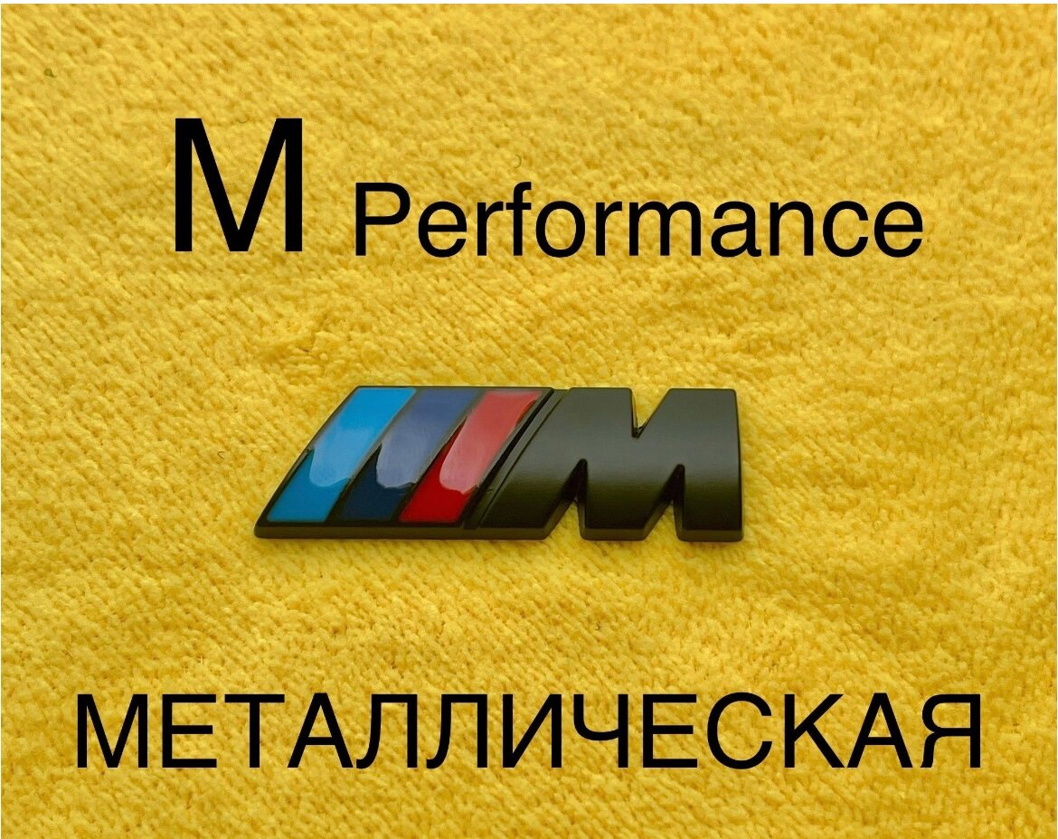 Шильдик (эмблема, надпись) для автомобия BMW БМВ M-performance 45-15 мм хромированная