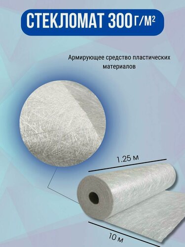 Изображение товара Стекломат эмульсионный плотность 300 г/м2. Для изготовления и ремонта стеклопластиковых изделий, 10 метров