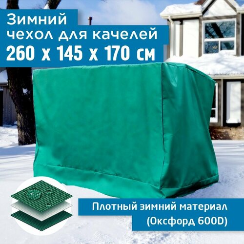 Зимний чехол для качелей 260х150х170 см, зеленый чехол для качелей 260х150х170 см зеленый
