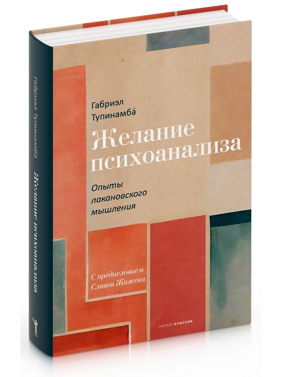 Желание психоанализа: опыты лакановского мышления. Тупинамба Г. рипол Классик