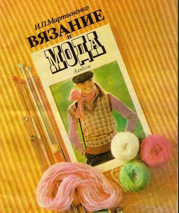 Альбом "Вязание и мода" И. П. Мартыненко 1980 г