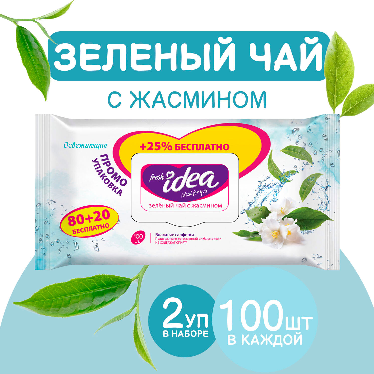 Влажные салфетки Fresh idea Зелёный чай с жасмином с крышкой 80+20 шт ( +25% бесплатно ) ( 2 шт )