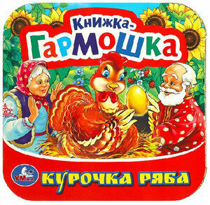 КнГармошка(Умка) Курочка Ряба