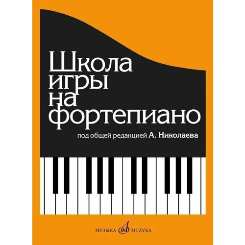 Николаев А, Натансон В, Рощина Л. Школа игры на фортепиано. Учебно-методическое пособие