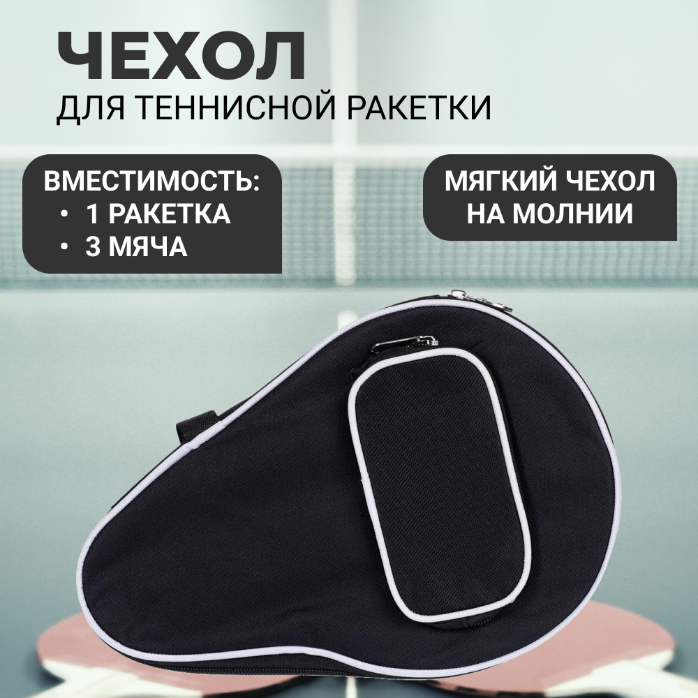 фото Чехол для теннисной ракетки и мячей (черный)