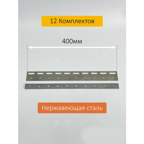 Комплект пластин 400мм нержавеющая сталь (12шт)
