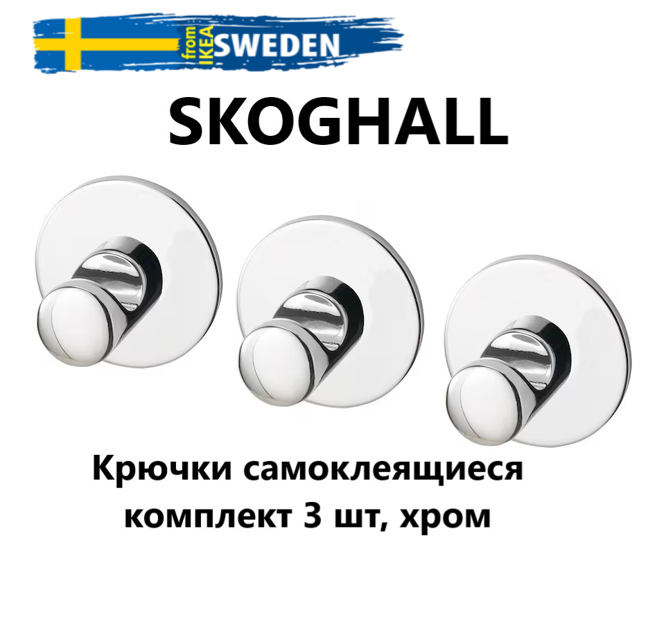 IKEA SKOGHALL Крючки самоклеящиеся хромированные 3 шт. Икеа скугхаль 302.070.75