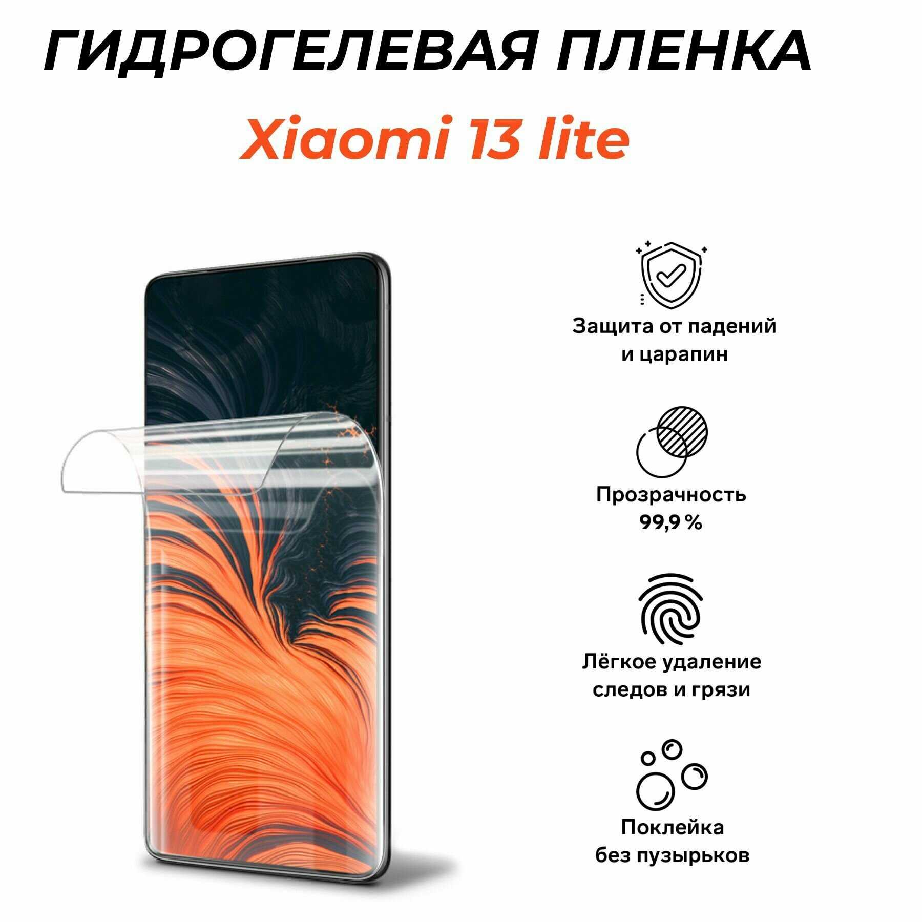 Гидрогелевая защитная пленка для Xiaomi 13 Lite, глянцевая, прозрачная