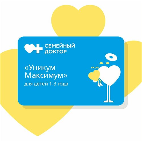 Годовая программа мед. обслуживания детей 1-3 года Уникум Максимум