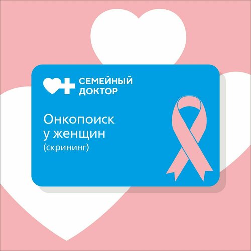 Онкопоиск у женщин (скрининг) подсумок скс са