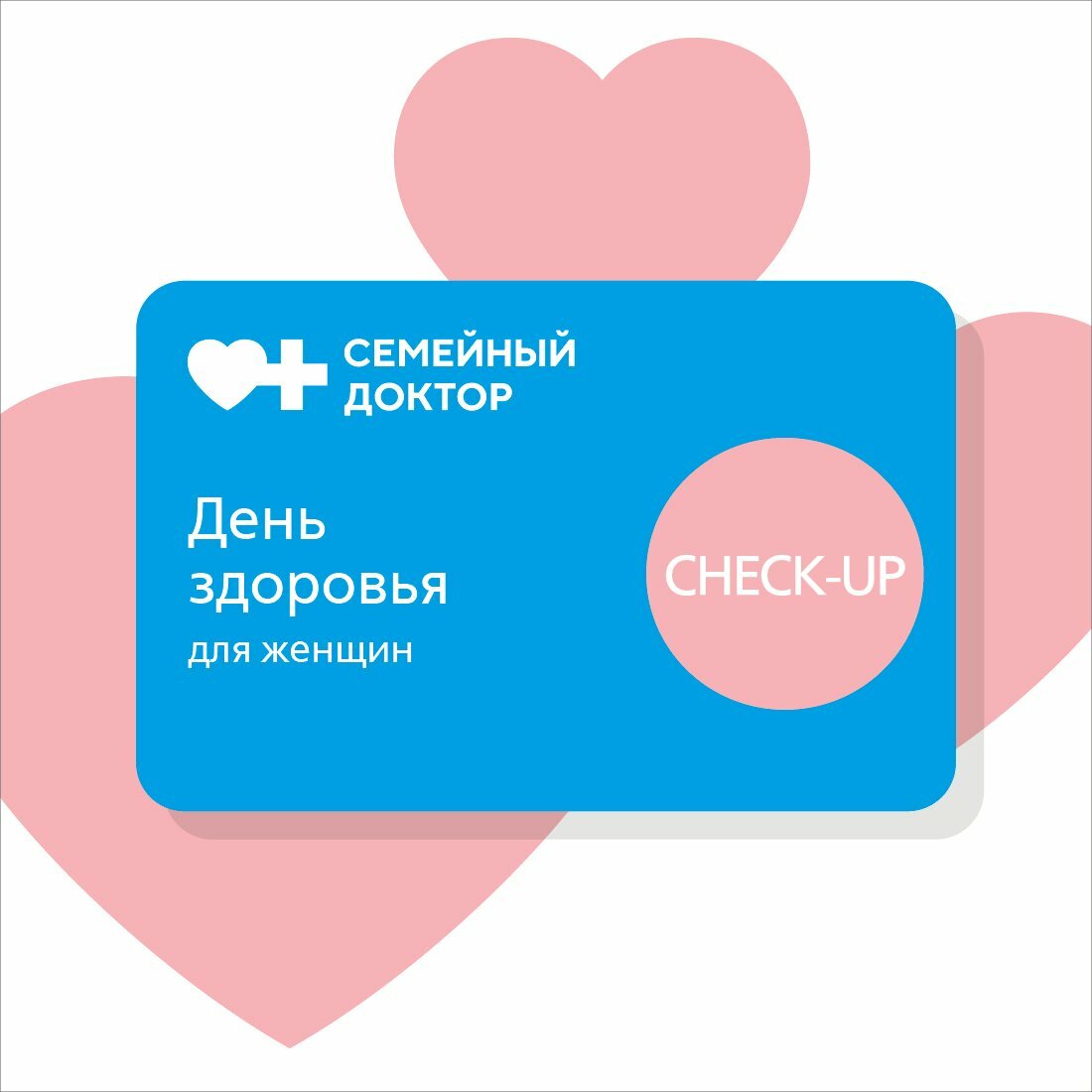 CheckUp День здоровья для женщин