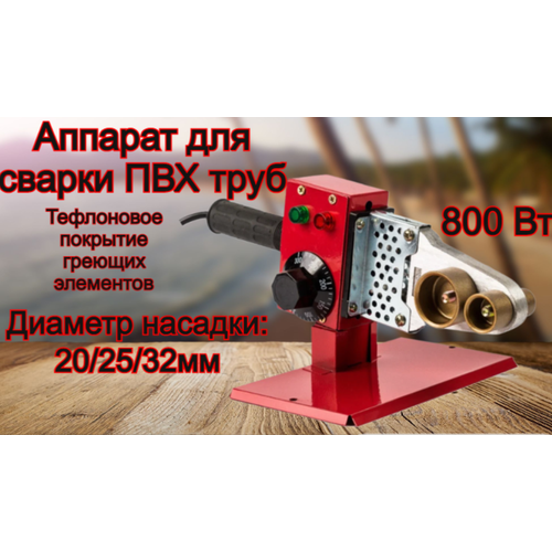 Аппарат для сварки пластиковых труб 139900₽