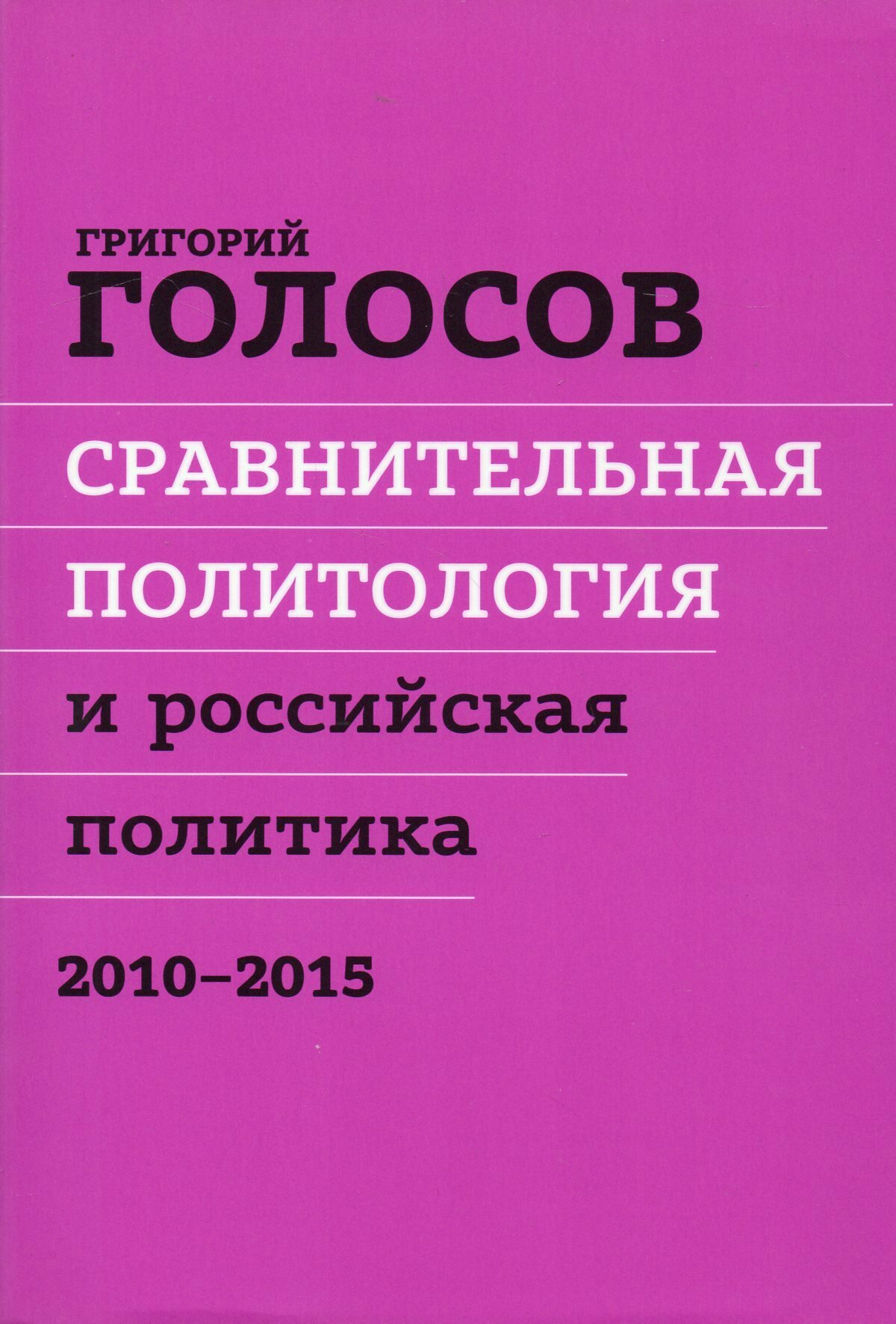 Сравнительная политология и российская политика, 2010-2015. Сборник статей