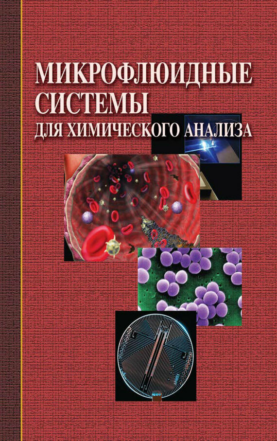 Микрофлюидные системы для химического анализа - фото №2