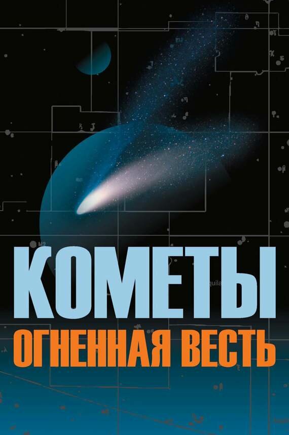 Кометы огненная весть (Якимова Нина Николаевна, Язев Сергей Арктурович, Петухов Александр Борисович) - фото №2